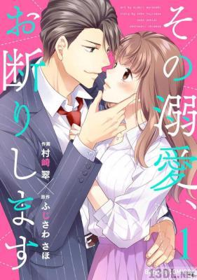 [村崎翠×ふじさわさほ] その溺愛、お断りします 第01巻